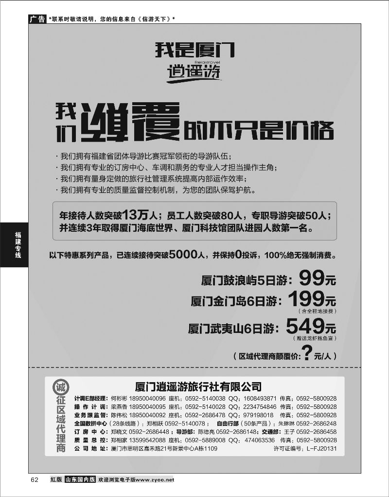 62  厦门逍遥游旅行社有限公司    福建