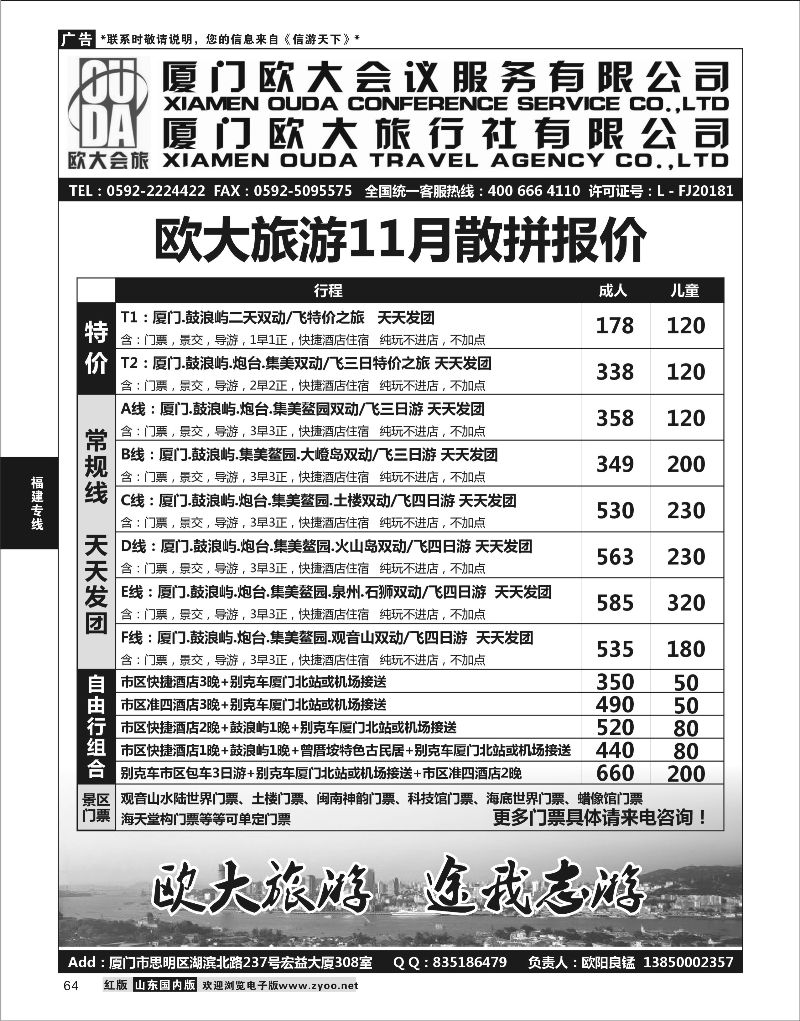 64  厦门欧大旅行社有限公司    福建专线