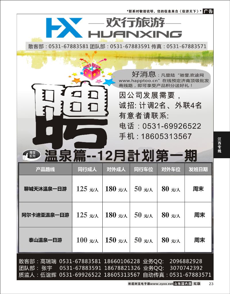 23 江西好心情国际旅行社  江西专线