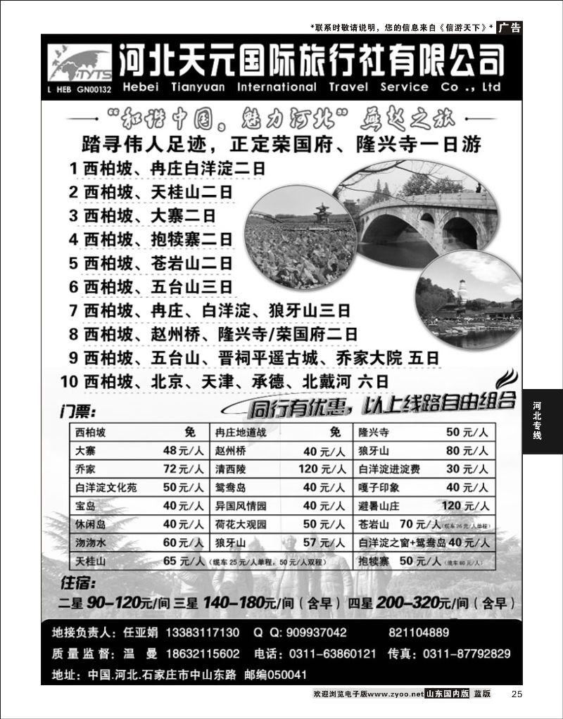 25 河北天元国际旅行社  河北专线