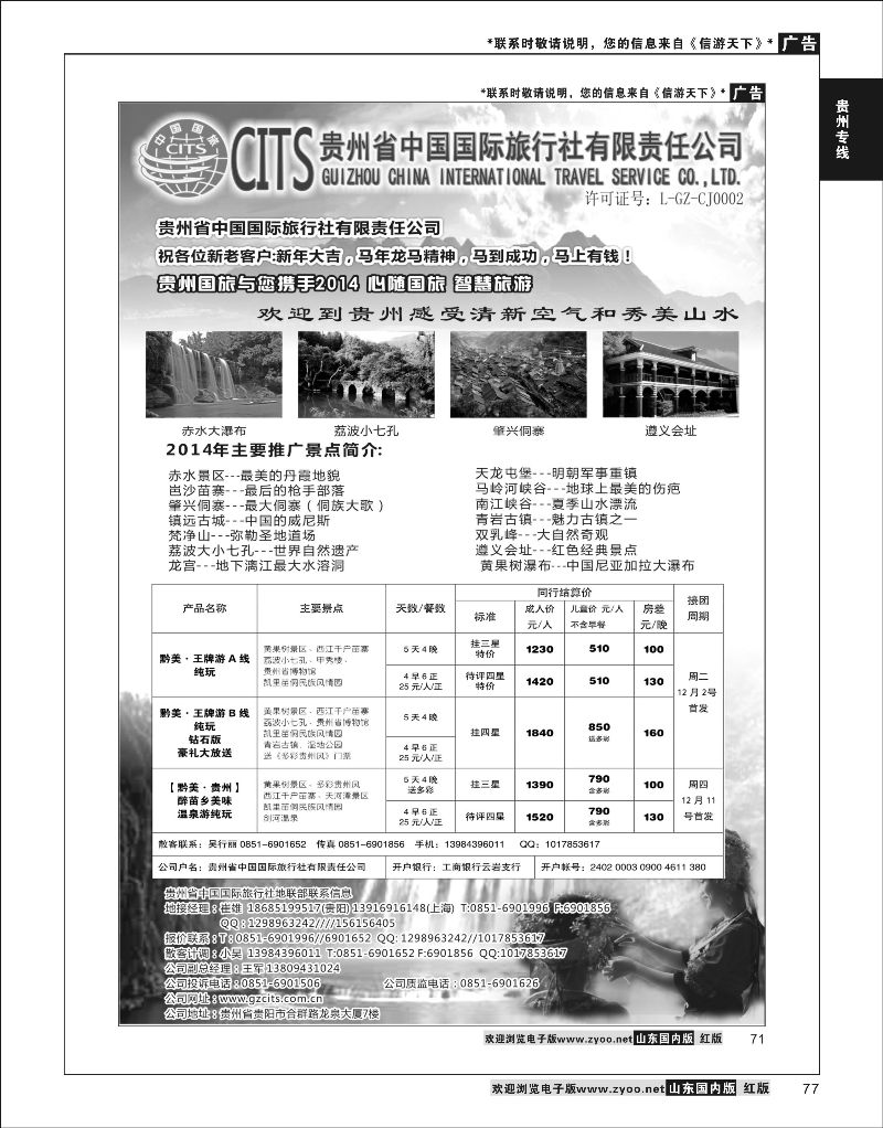 77  贵州省中国国际旅行社总部地接(崔雄)    贵州专线