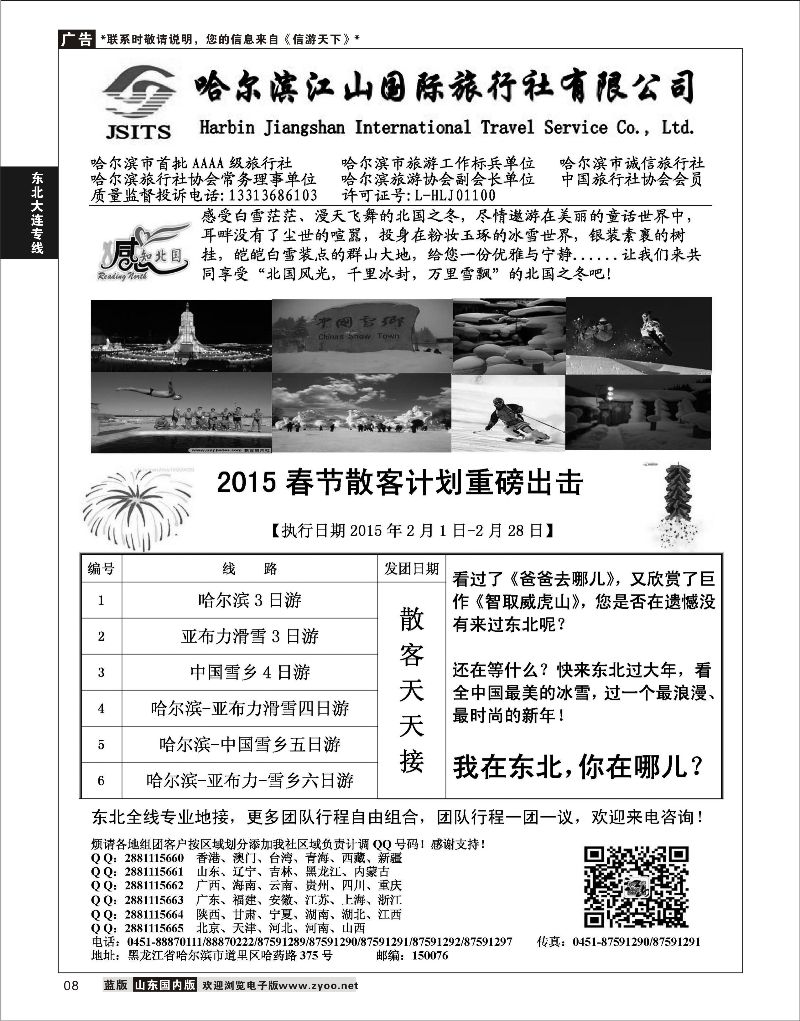 08 哈尔滨江山国际旅行社  东北大连专线