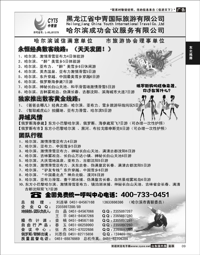 09 哈尔滨滑雪旅游专家·黑龙江省中青国际旅游有限公司  东北线路