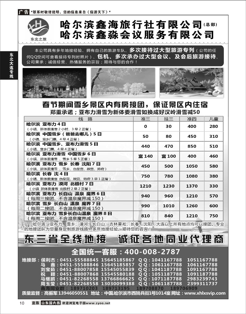 10 哈尔滨鑫海旅行社  东北大连专线
