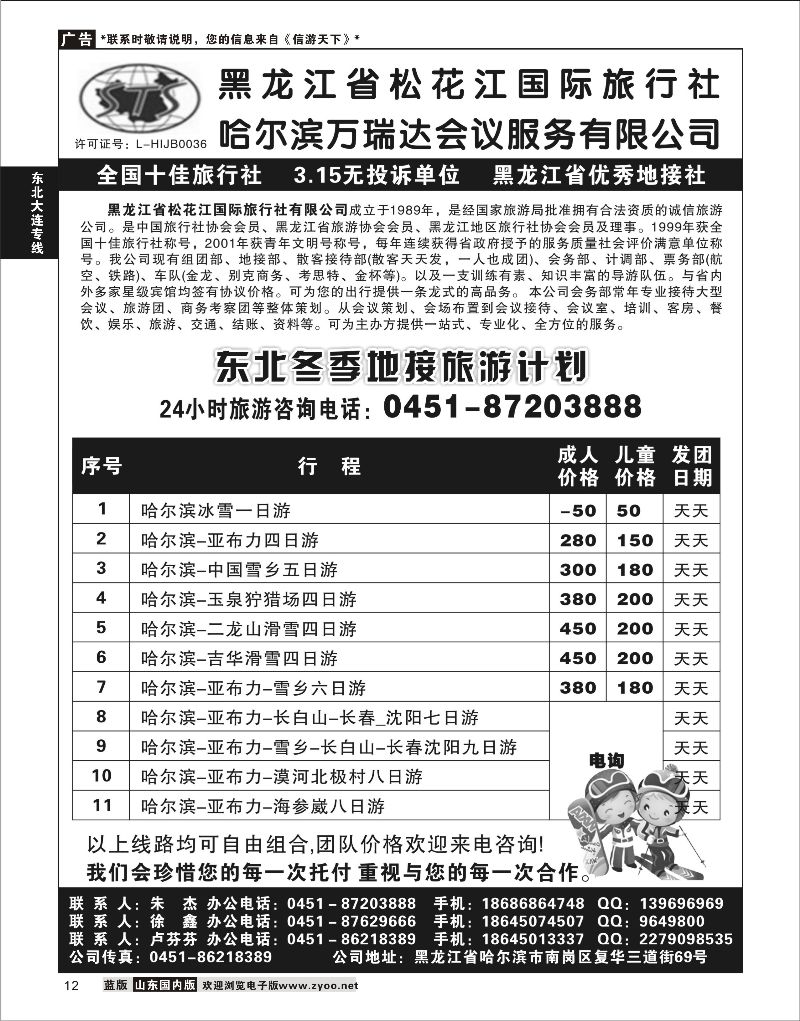 12 黑龙江省松花江国际旅行社  东北大连专线