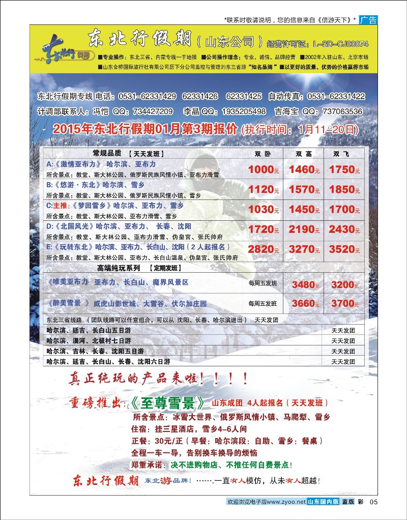 5 东北行假期  东北专线