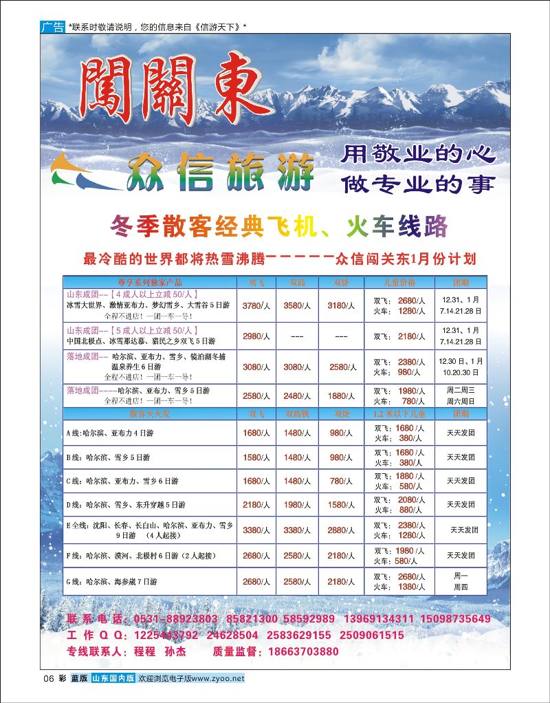 6 内蒙古众信国际旅行社有限公司  东北专线