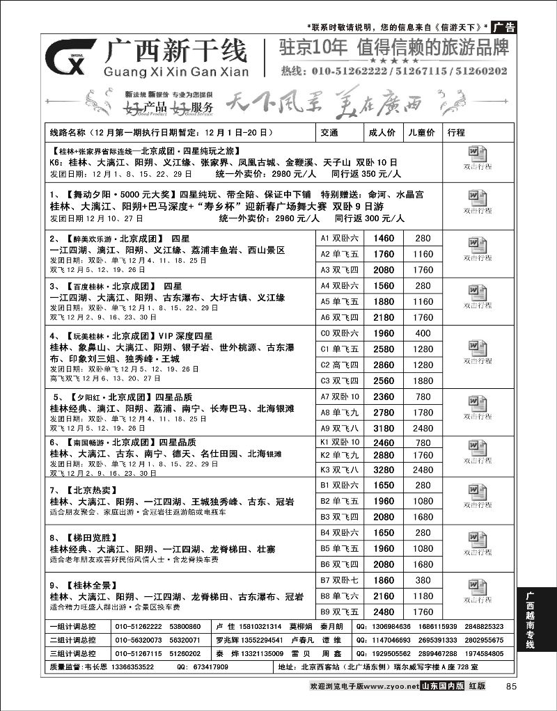 85  广西新干线1    广西越南专线