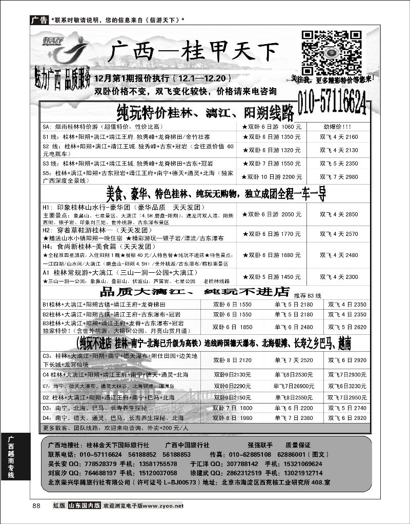88  桂甲天下·广西专线    广西越南专线