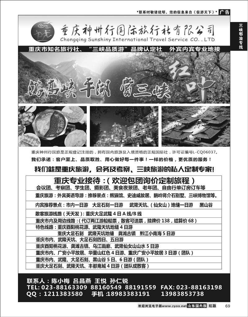 69  重庆神州行国际旅行社    三峡鄂渝专线