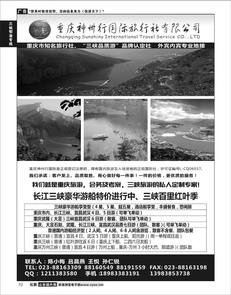 70  重庆神州行国际旅行社    三峡鄂渝专线