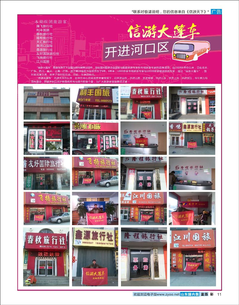 11 山东《信游天下》大篷车走进 河口区  信游专版