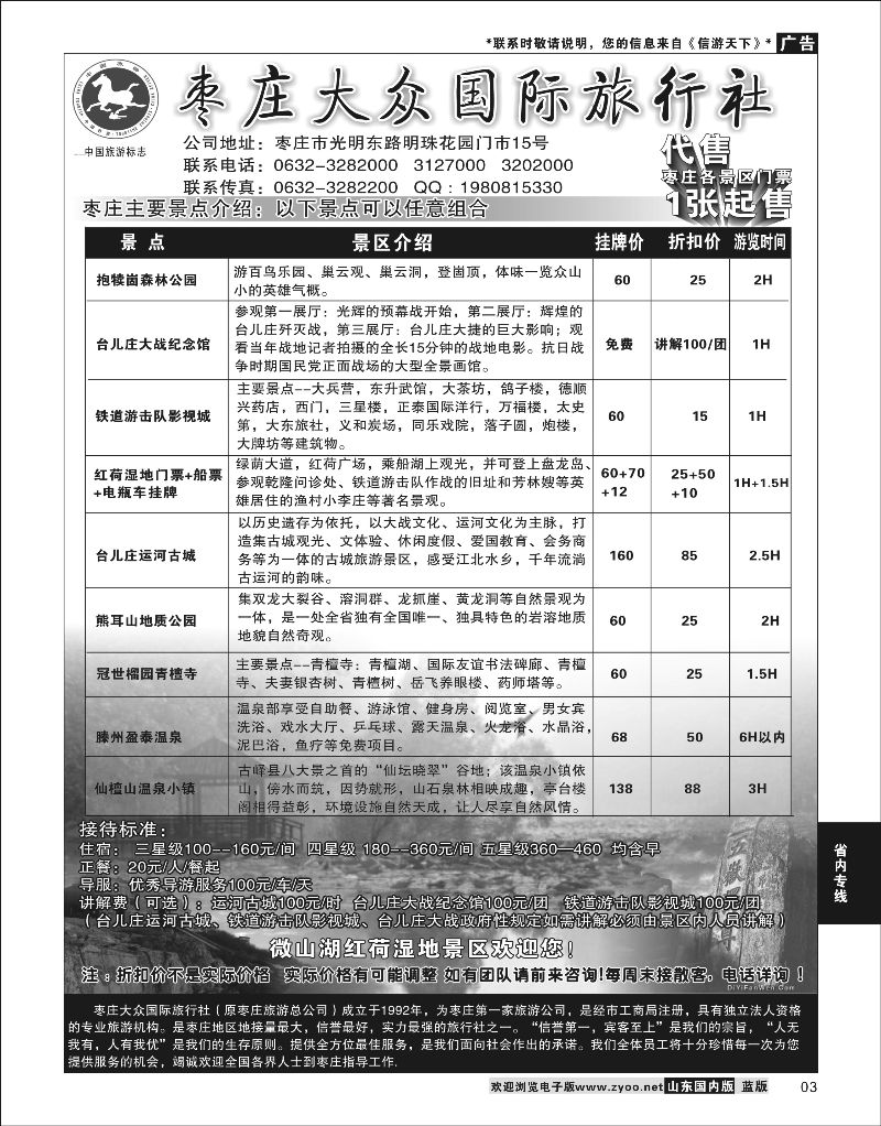 03  枣庄大众国际旅行社    省内专线