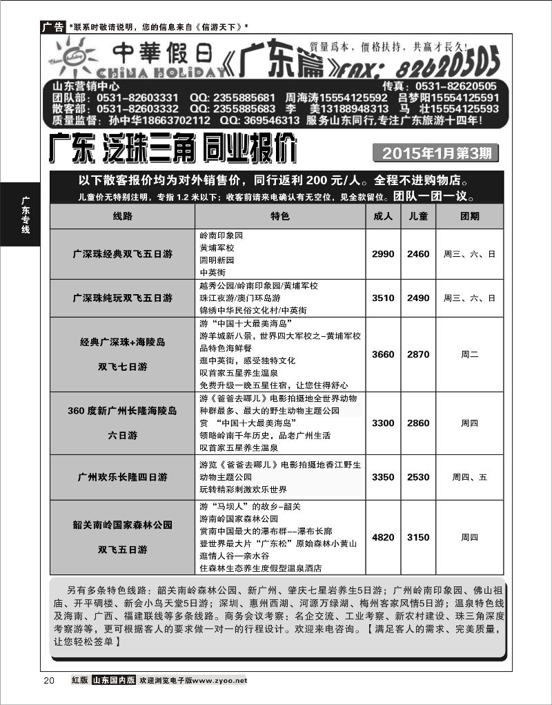 20 广东中华假日山东营销中心  广深珠专线