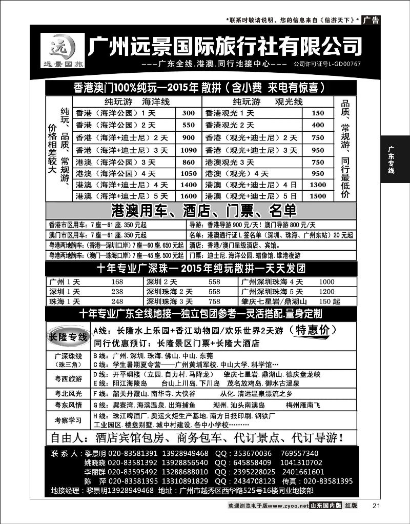 21 广深珠省内全线、港澳地接-广州远景国旅、黎明  广深珠专线