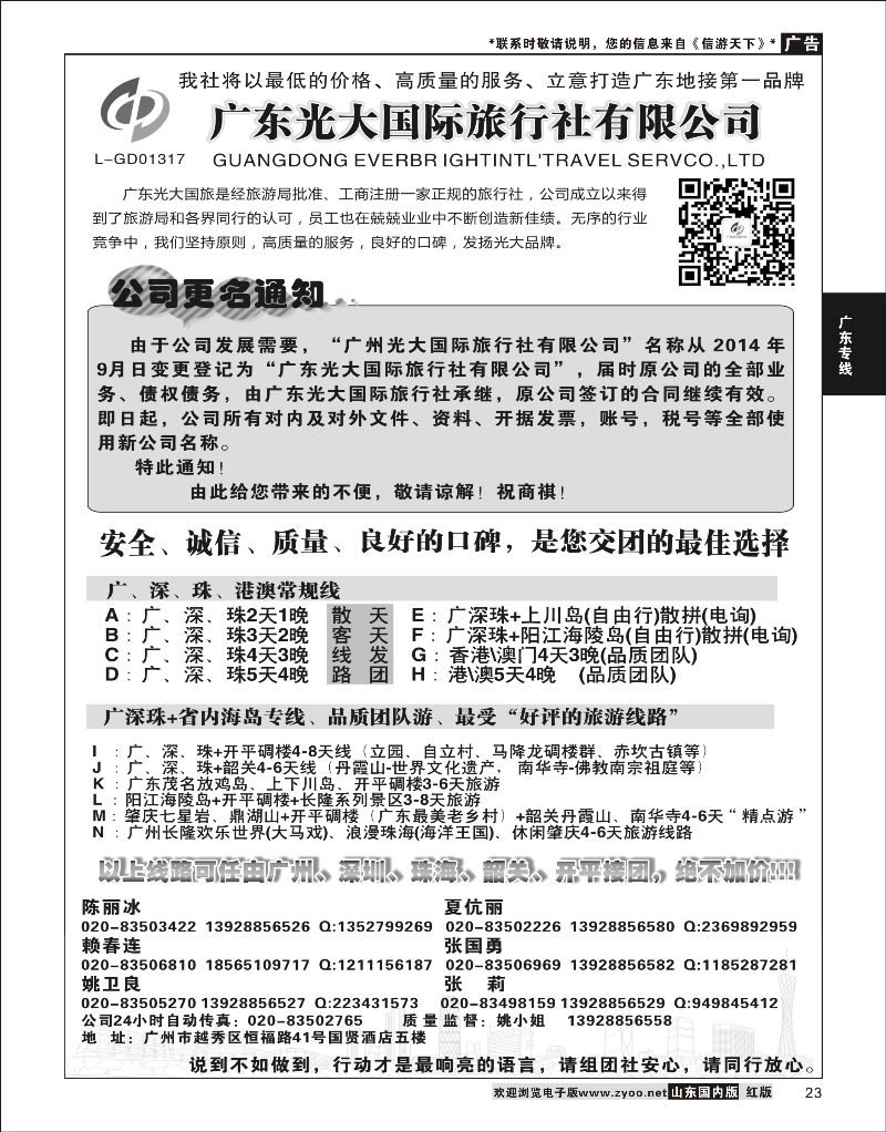 23 广东光大国际旅行社有限公司  广深珠专线
