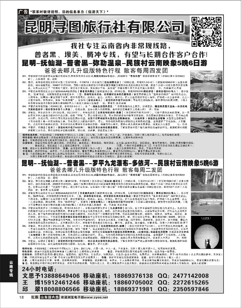 18 昆明寻图旅行社-普者黑、腾冲专线  云南线