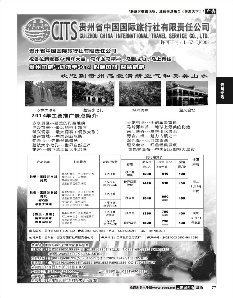 77 贵州省中国国际旅行社总部地接(崔雄)  贵州专线