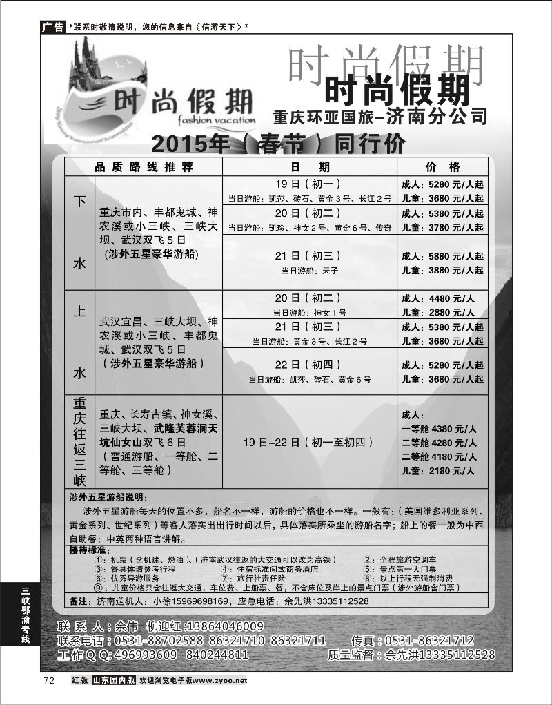 72 时尚假期-重庆  三峡鄂渝专线