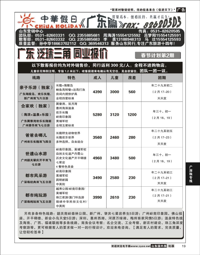 19 广东中华假日山东营销中心  广深珠专线