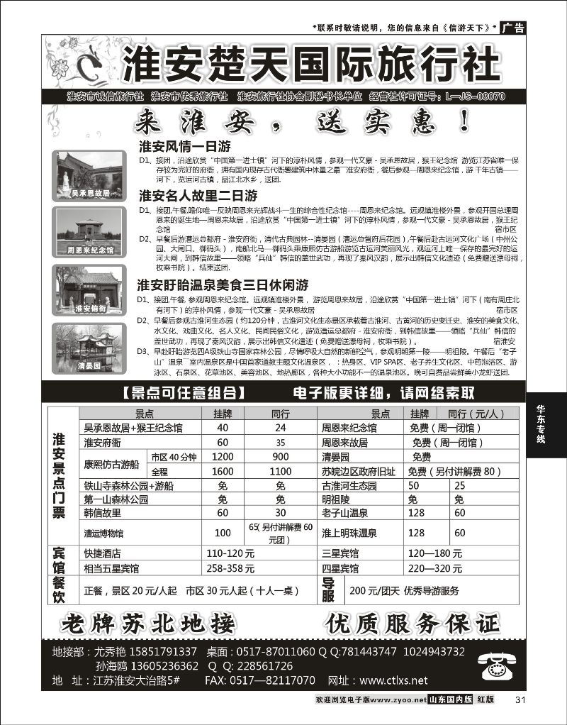 31 淮安楚天国际旅行社  华东专线