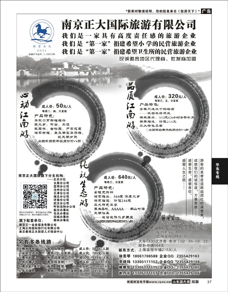 37 南京正大国际旅行社-华东专业地接  华东专线