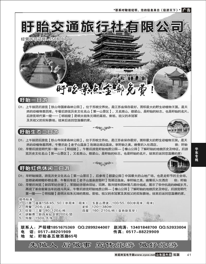41 盱眙交通旅行社有限公司  华东专线
