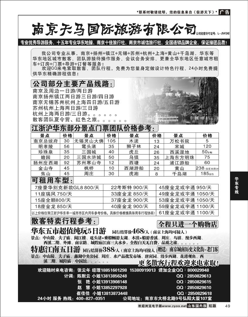49 南京天马国际旅游有限公司  华东专线