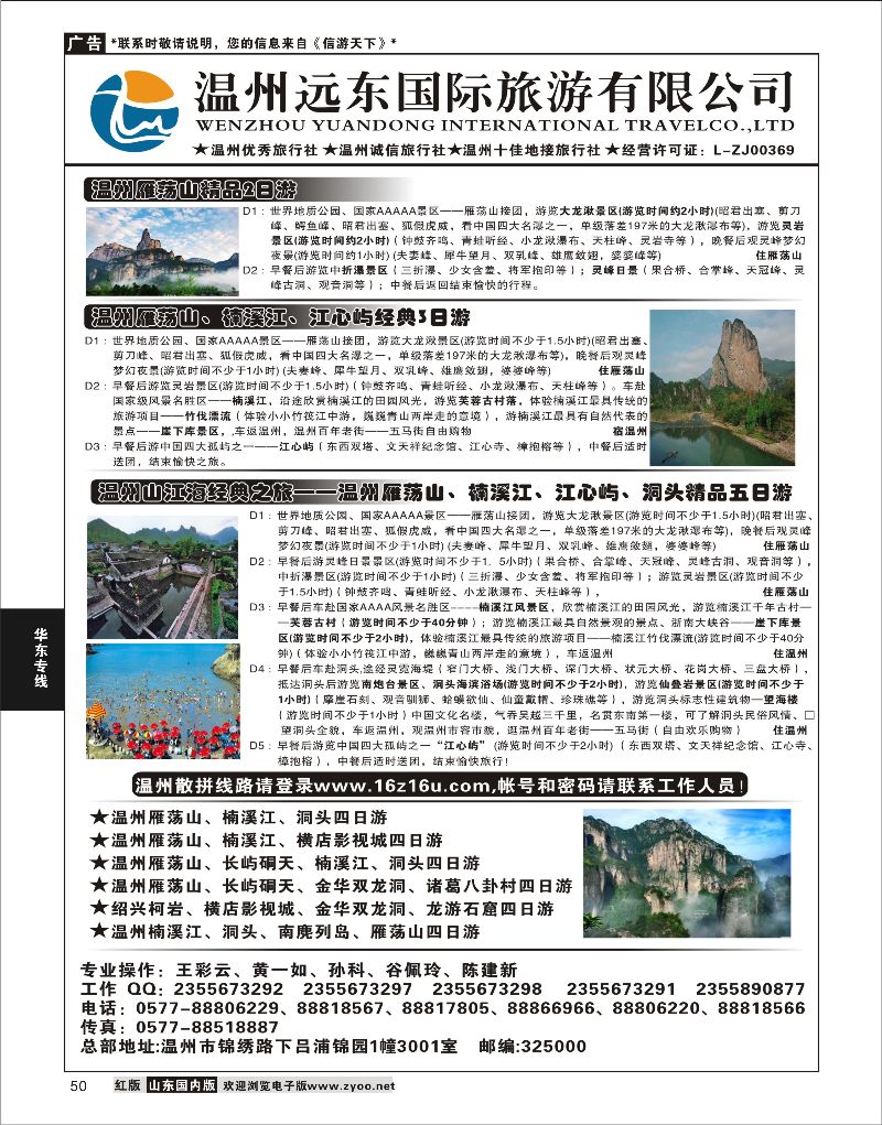 50 温州远东旅行社  温州●雁荡山●楠溪江●洞头 --南麂列岛专业操作  华东专线