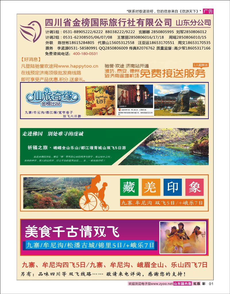 彩1 四川省金榜国际旅行社  四川专线