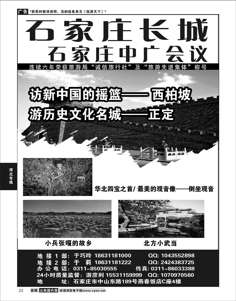 22  石家庄志远国际旅行社    河北专线