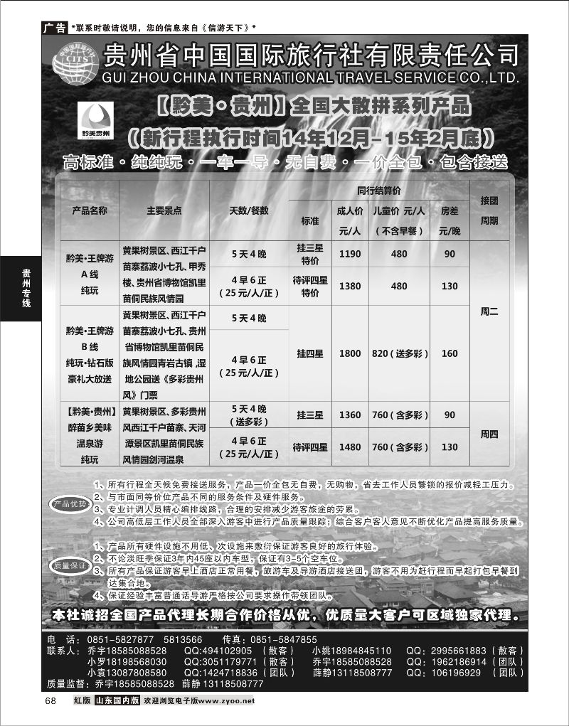 68 贵州国旅-醉美.贵州  贵州专线