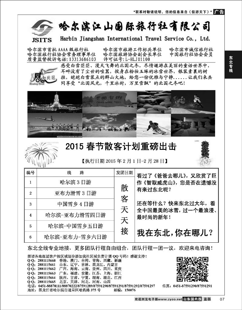 07  哈尔滨江山国际旅行社    东北大连专线
