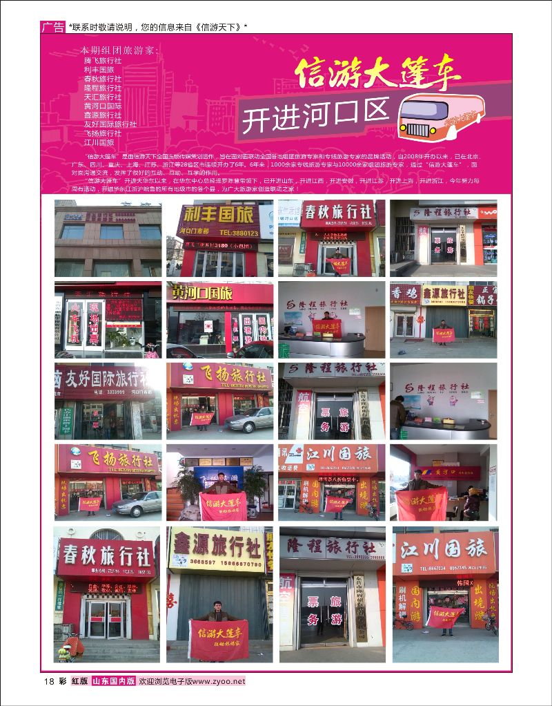彩18 山东《信游天下》大篷车走进 河口区  信游专版
