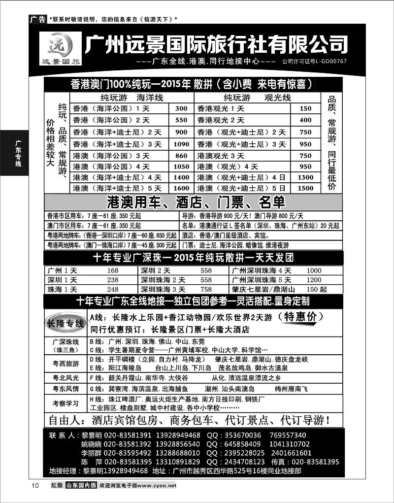 P10 广深珠省内全线、港澳地接-广州远景国旅、黎明  广深珠专线
