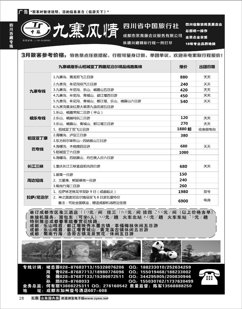 P28 四川省中国旅行社-九寨风情  川藏专线