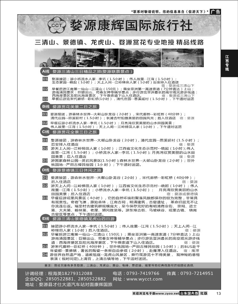 P13 婺源康辉旅行社  江西专线