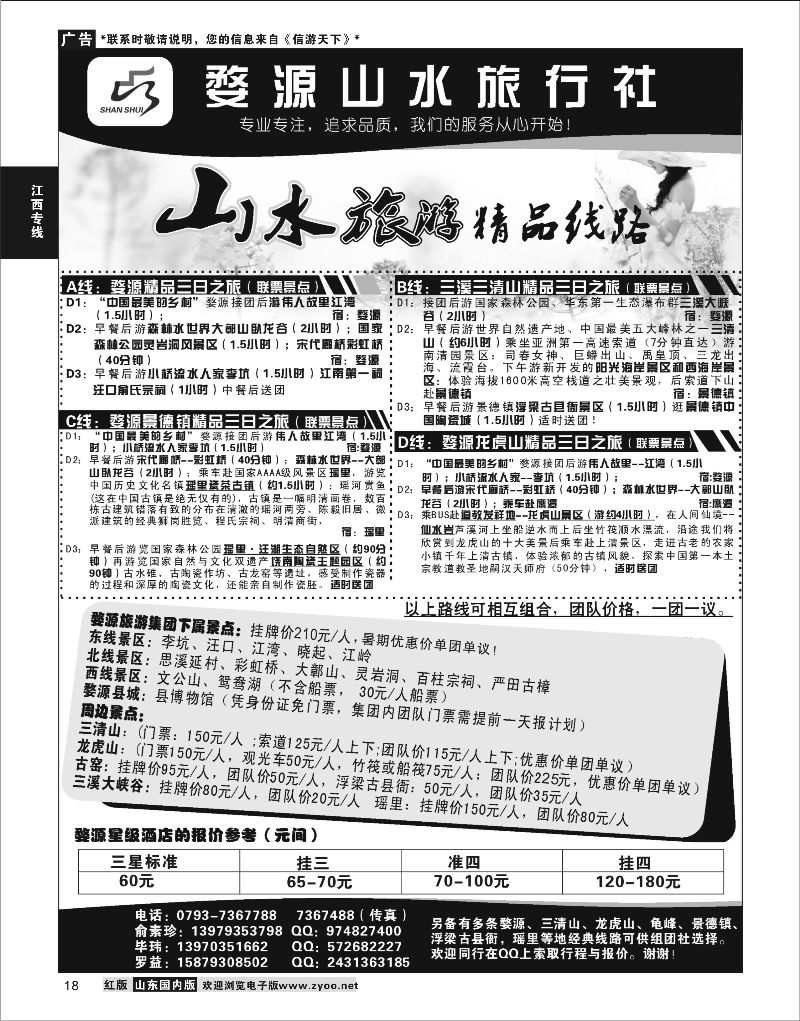 P18 婺源山水旅行社  江西专线