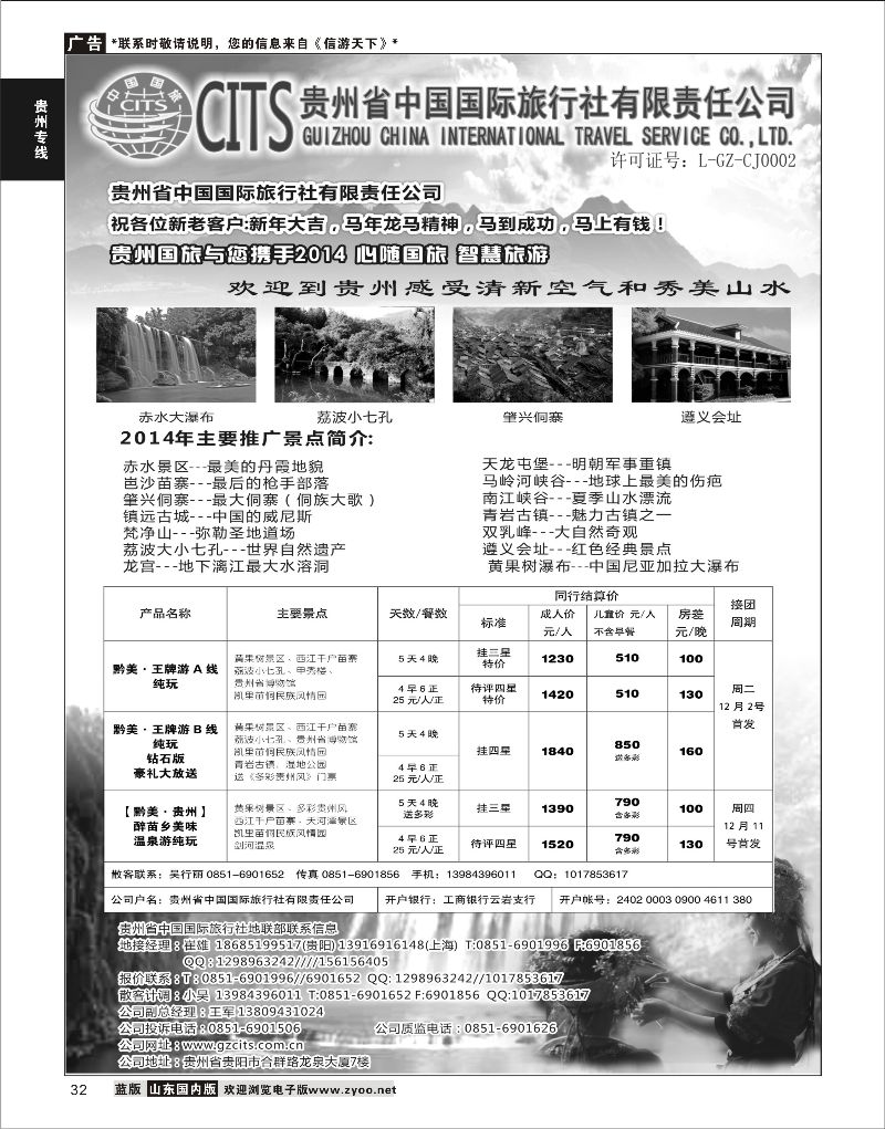 32 贵州省中国国际旅行社总部地接(崔雄)  贵州专线