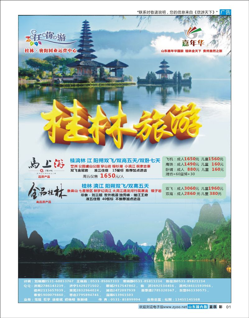 彩01 山东嘉年华国际旅行社 桂林专线