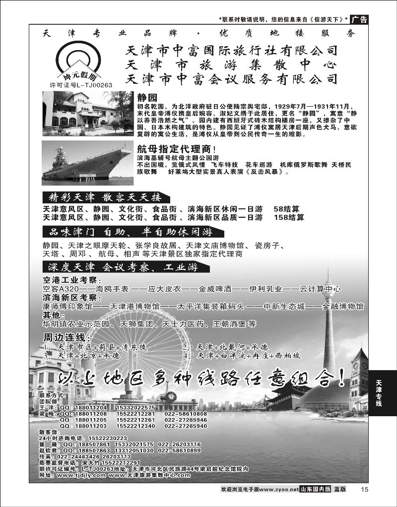 15 天津市中富国际旅行社-天津旅游集散中心  天津专线