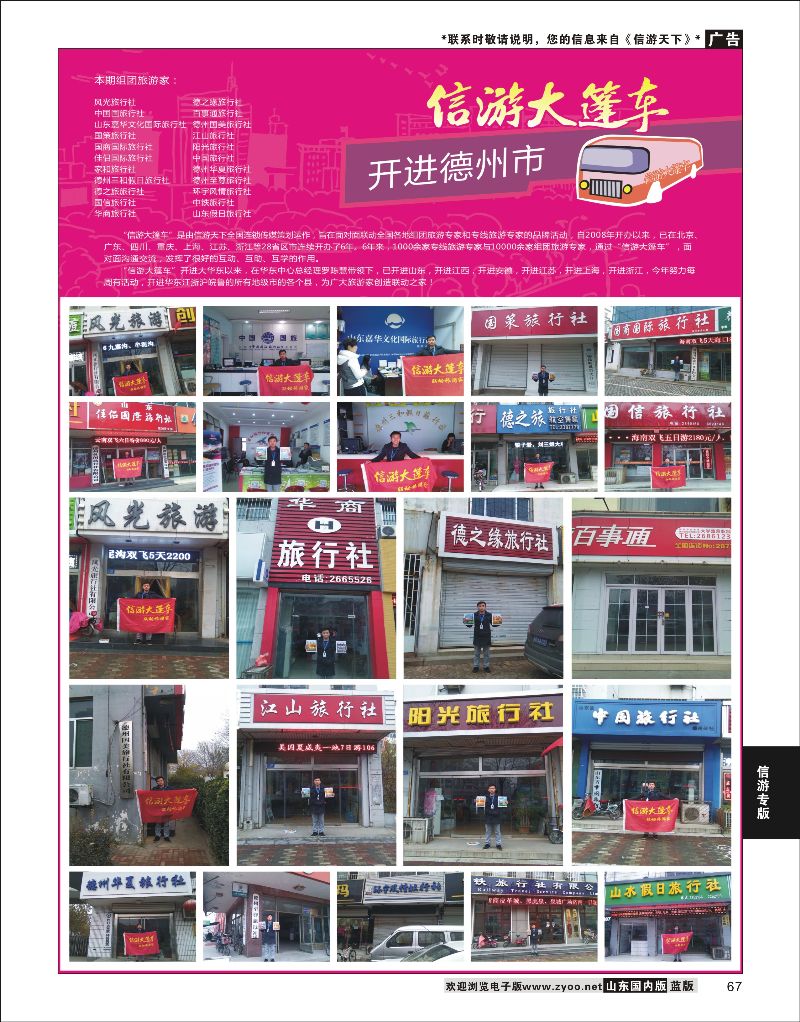 67 山东《信游天下》大篷车走进 德州  信游专版