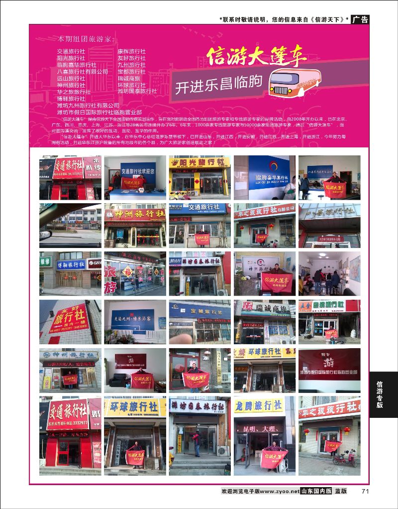 71 山东《信游天下》大篷车走进 潍坊乐昌临朐  信游专版