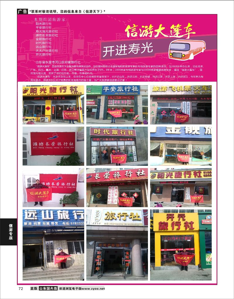 72 山东《信游天下》大篷车走进 潍坊寿光  信游专版