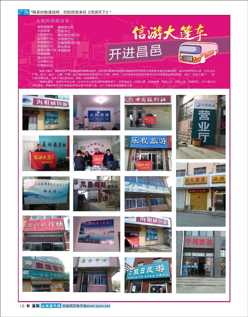 彩10 山东《信游天下》大篷车走进 潍坊昌邑  信游专版