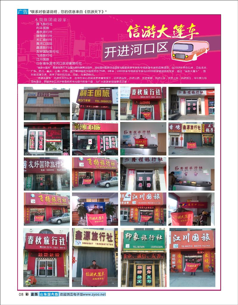 彩8 山东《信游天下》大篷车走进 东营河口  信游专版