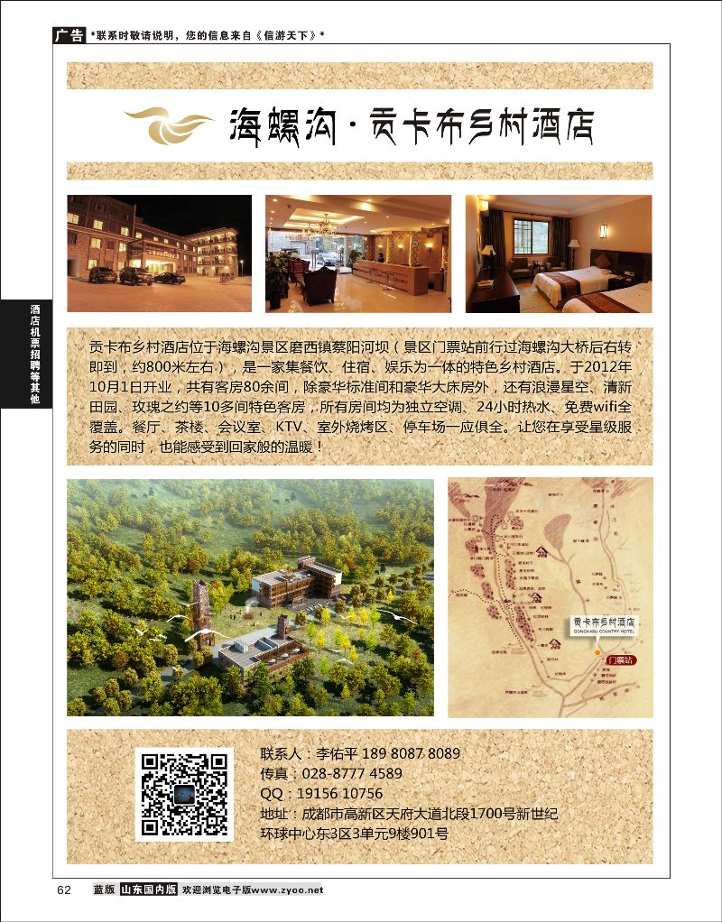 62 海螺沟贡卡布大酒店    酒店机票招聘等其他