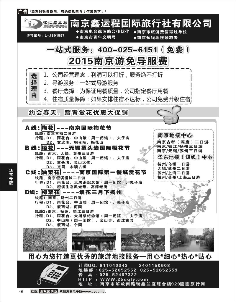 彩46 南京鑫运程国际旅行社  华东专线