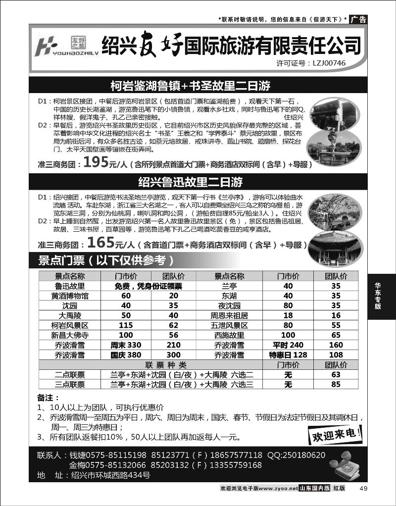 彩49 绍兴友好国际旅行社  华东专线