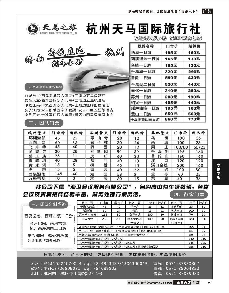 彩53 杭州天马国际旅行社散客自由行专家  华东专线